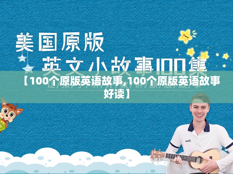 【100个原版英语故事,100个原版英语故事好读】