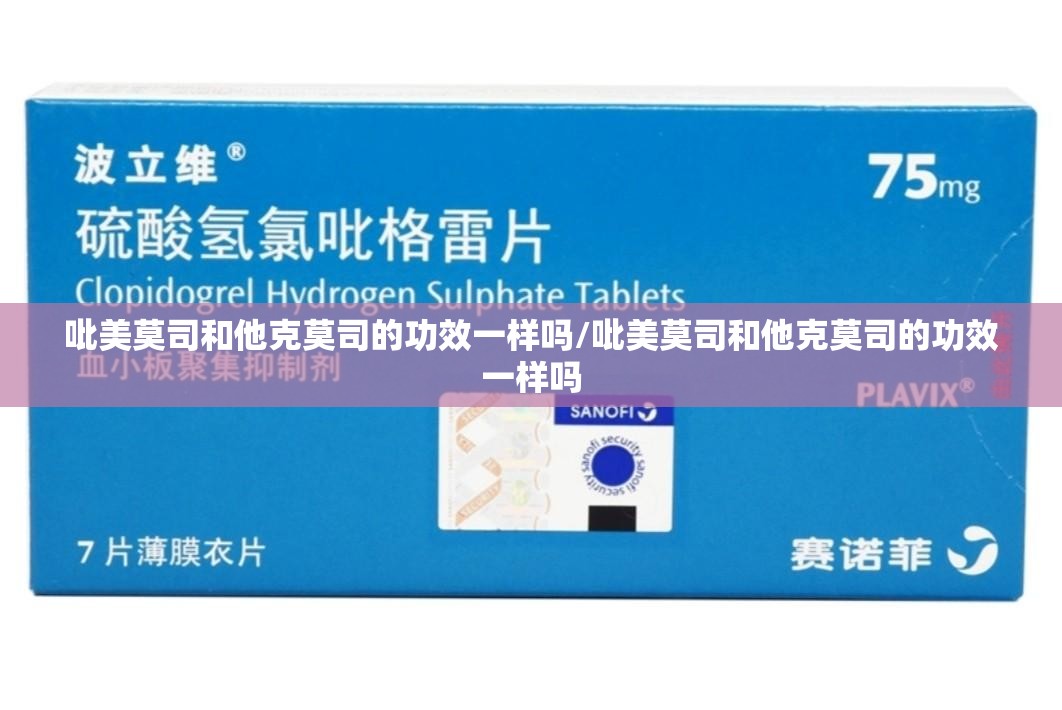 吡美莫司和他克莫司的功效一样吗/吡美莫司和他克莫司的功效一样吗