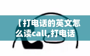 【打电话的英文怎么读call,打电话英语怎么读call】