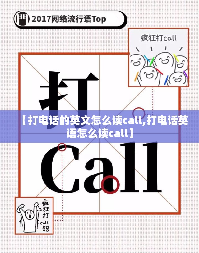 【打电话的英文怎么读call,打电话英语怎么读call】