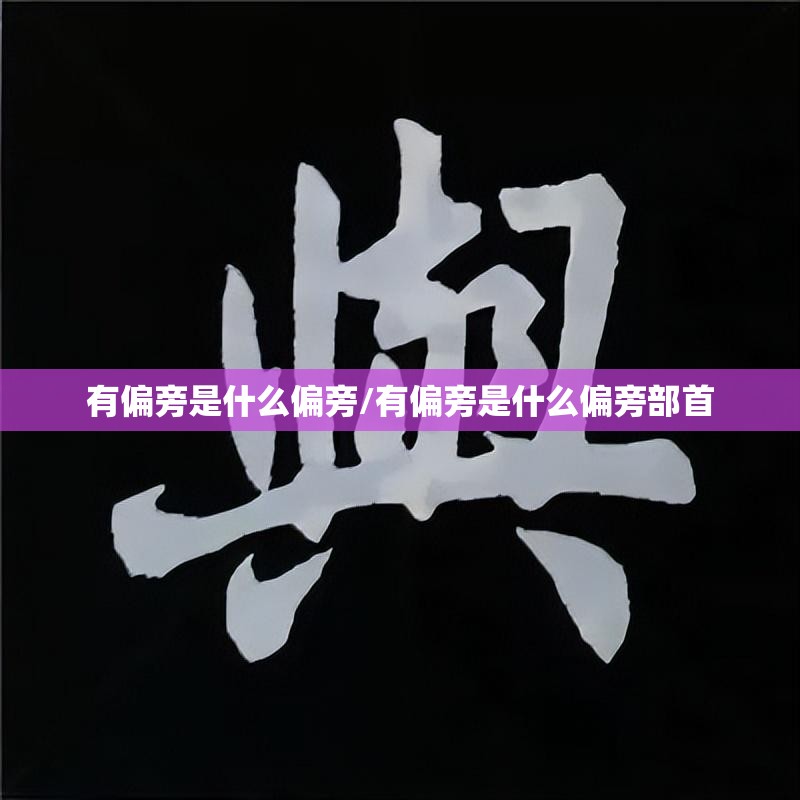 有偏旁是什么偏旁/有偏旁是什么偏旁部首