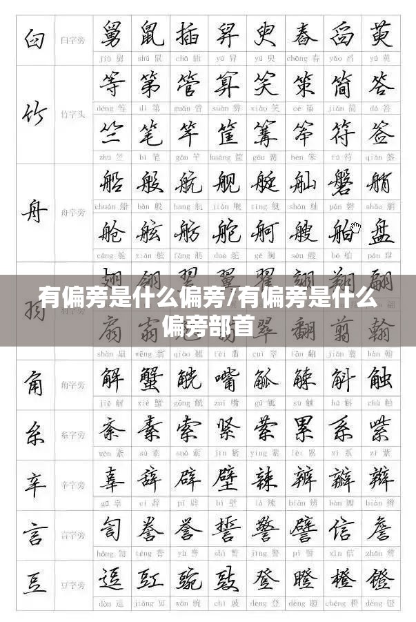 有偏旁是什么偏旁/有偏旁是什么偏旁部首