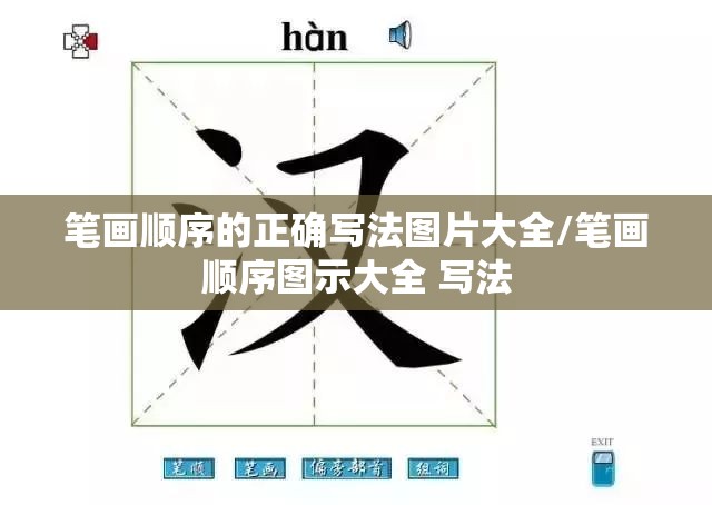 笔画顺序的正确写法图片大全/笔画顺序图示大全 写法