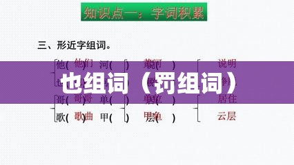 也组词（罚组词）