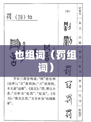 也组词（罚组词）