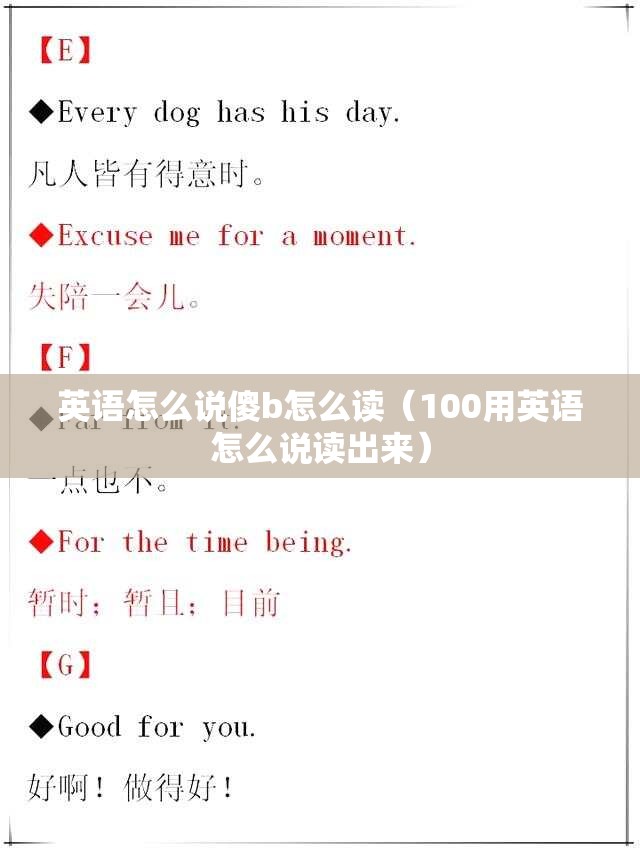 英语怎么说傻b怎么读（100用英语怎么说读出来）