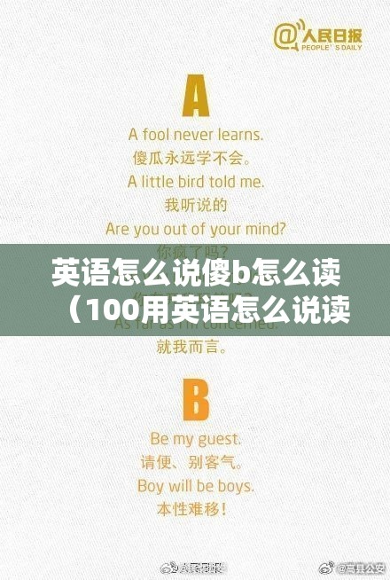 英语怎么说傻b怎么读（100用英语怎么说读出来）