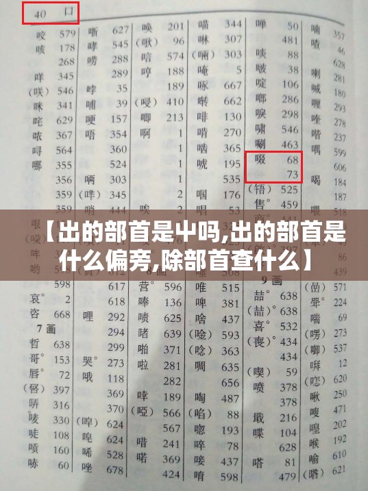 【出的部首是屮吗,出的部首是什么偏旁,除部首查什么】