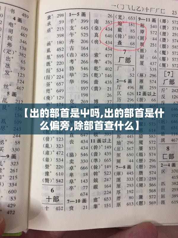 【出的部首是屮吗,出的部首是什么偏旁,除部首查什么】