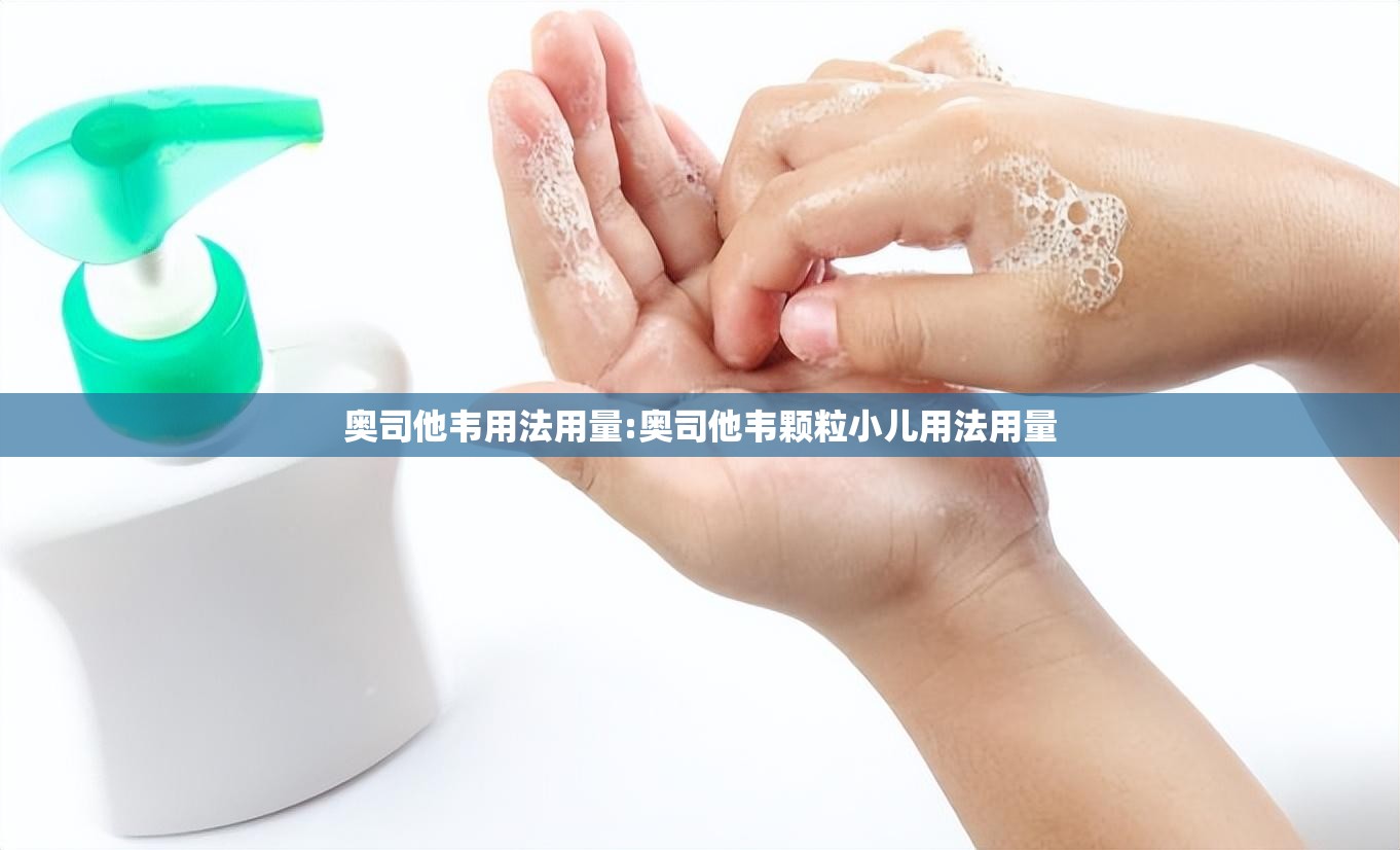 奥司他韦用法用量:奥司他韦颗粒小儿用法用量