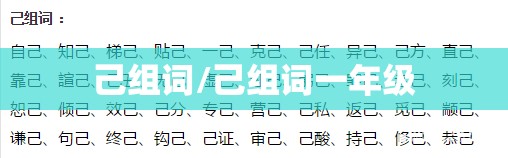 己组词/己组词一年级
