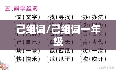 己组词/己组词一年级