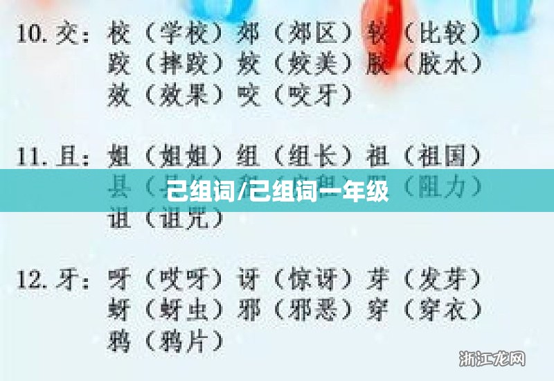 己组词/己组词一年级