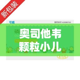 奥司他韦颗粒小儿用法用量（奥司他韦颗粒小儿用法用量说明书）