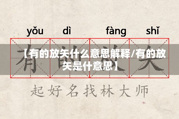 【有的放矢什么意思解释/有的放矢是什意思】