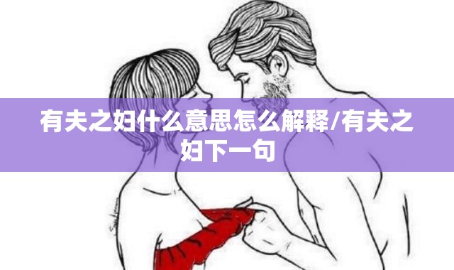 有夫之妇什么意思怎么解释/有夫之妇下一句