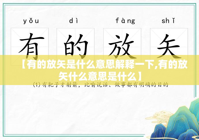 【有的放矢是什么意思解释一下,有的放矢什么意思是什么】