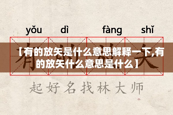 【有的放矢是什么意思解释一下,有的放矢什么意思是什么】