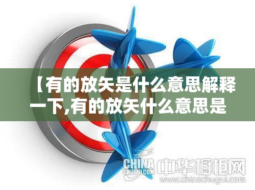 【有的放矢是什么意思解释一下,有的放矢什么意思是什么】