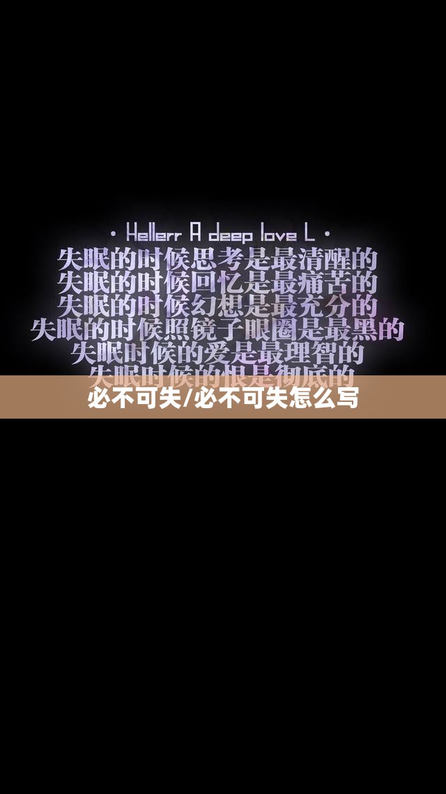 必不可失/必不可失怎么写