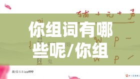 你组词有哪些呢/你组词了