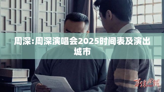 周深:周深演唱会2025时间表及演出城市
