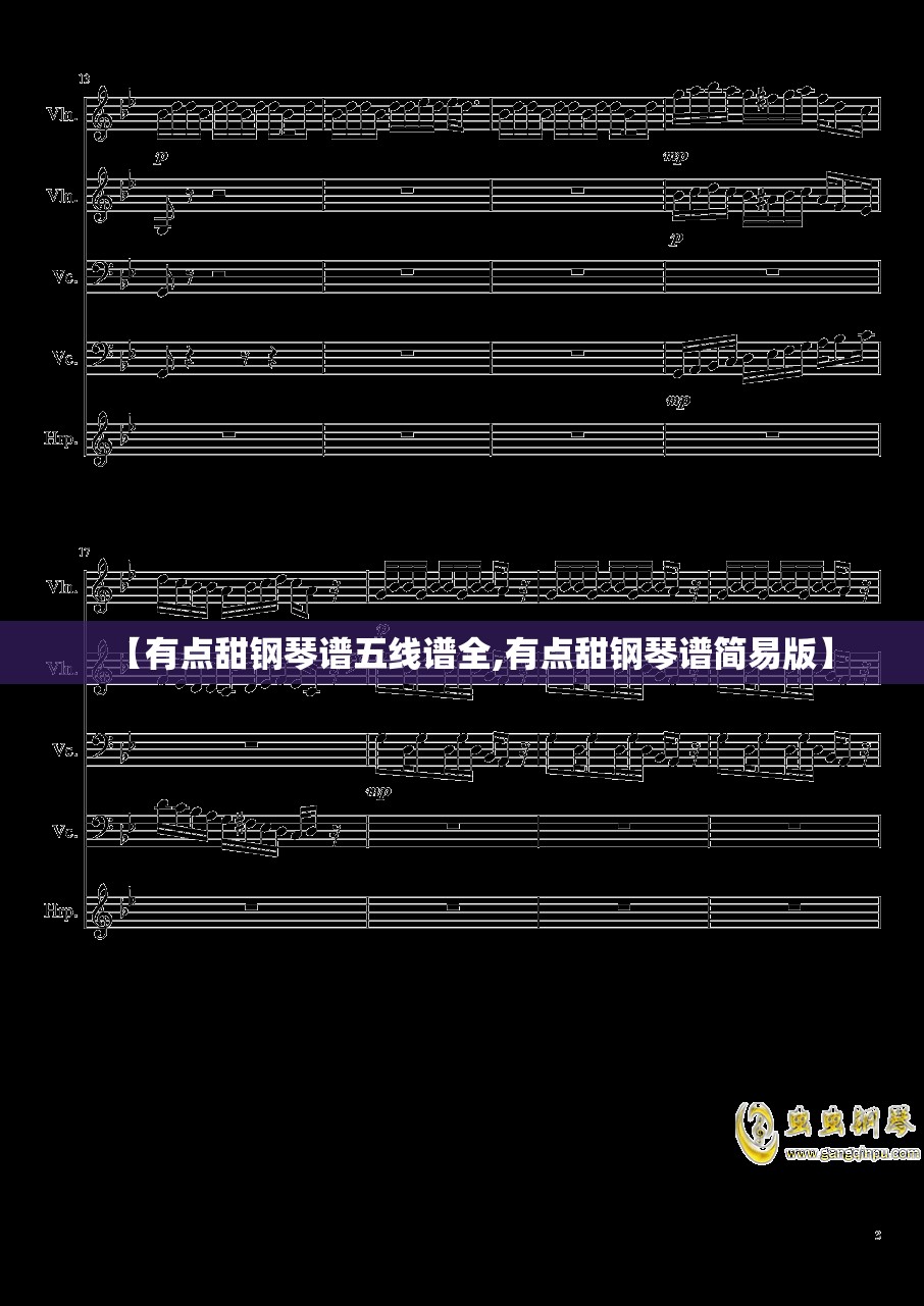 【有点甜钢琴谱五线谱全,有点甜钢琴谱简易版】