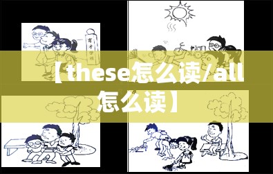 【these怎么读/all怎么读】