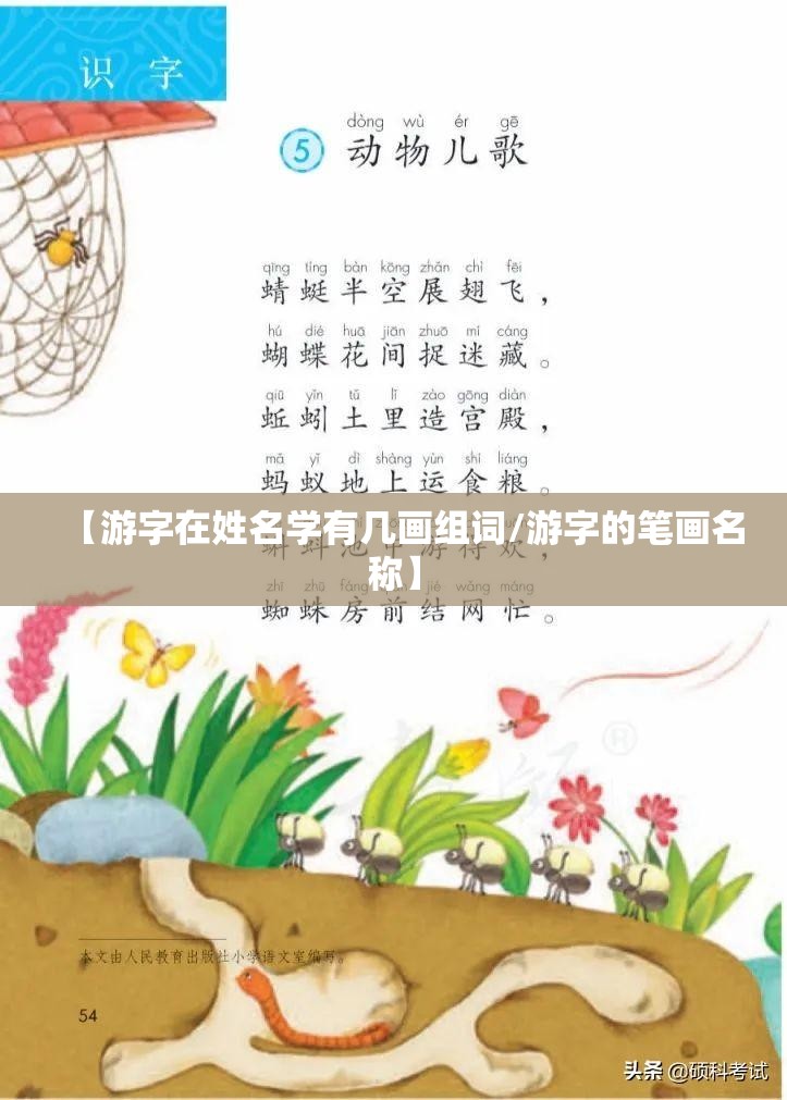 【游字在姓名学有几画组词/游字的笔画名称】