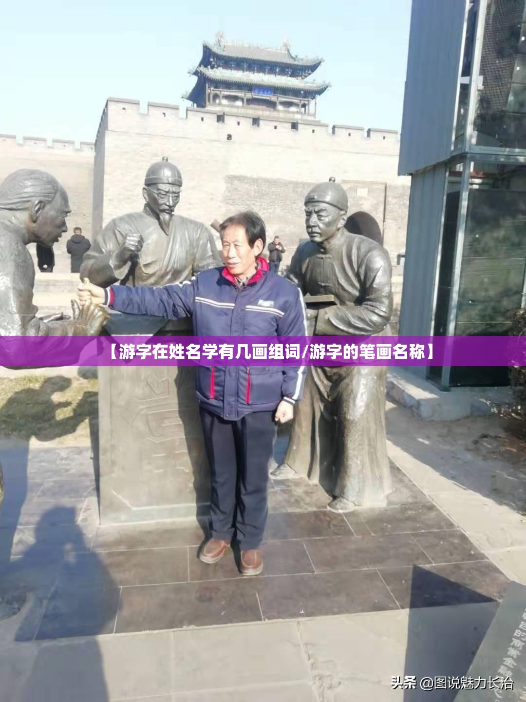 【游字在姓名学有几画组词/游字的笔画名称】