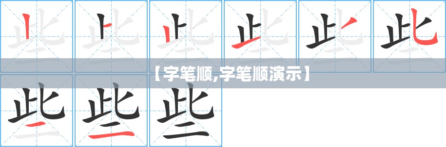 【字笔顺,字笔顺演示】