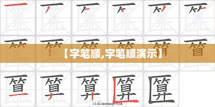 【字笔顺,字笔顺演示】