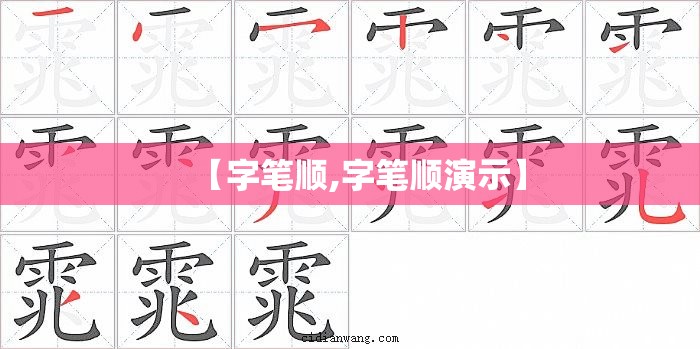 【字笔顺,字笔顺演示】