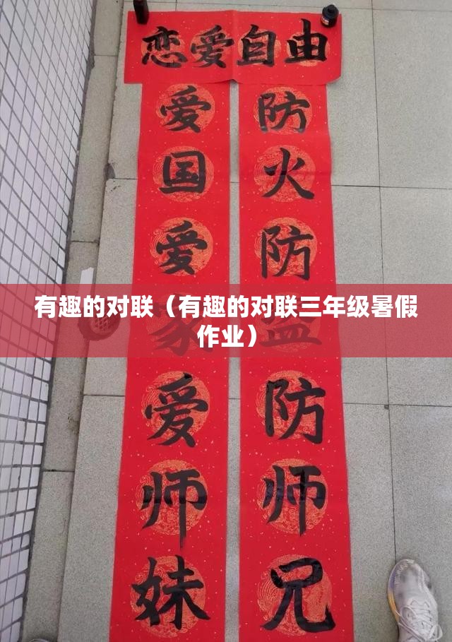 有趣的对联（有趣的对联三年级暑假作业）