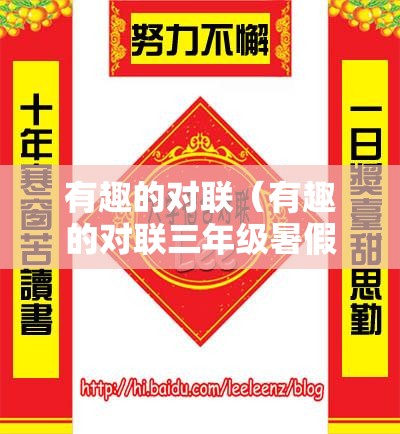 有趣的对联（有趣的对联三年级暑假作业）