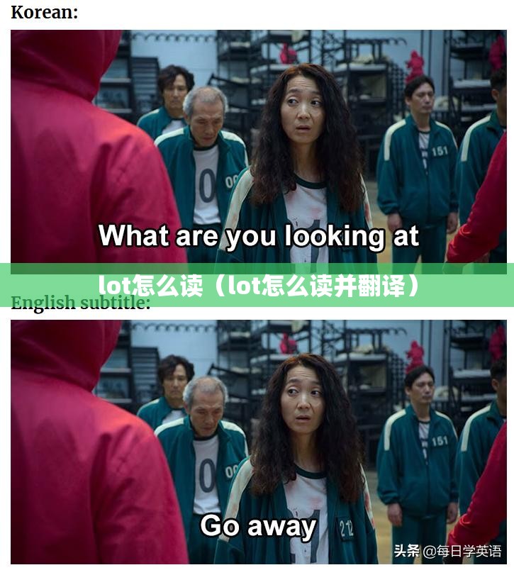lot怎么读（lot怎么读并翻译）