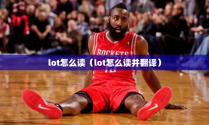 lot怎么读（lot怎么读并翻译）