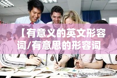 【有意义的英文形容词/有意思的形容词英文】