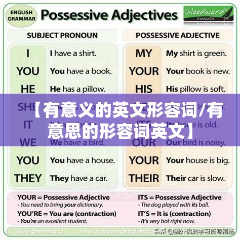 【有意义的英文形容词/有意思的形容词英文】