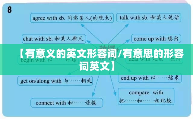 【有意义的英文形容词/有意思的形容词英文】