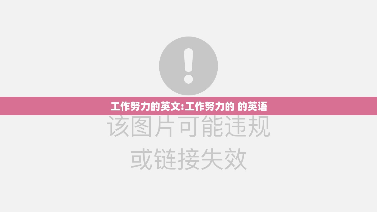工作努力的英文:工作努力的 的英语