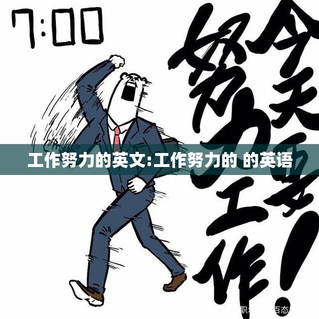工作努力的英文:工作努力的 的英语