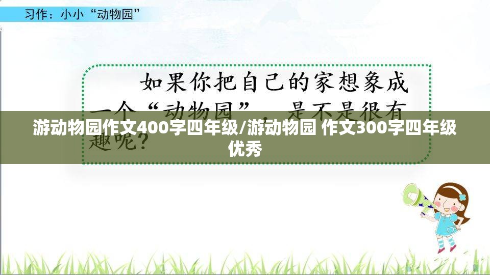 游动物园作文400字四年级/游动物园 作文300字四年级优秀