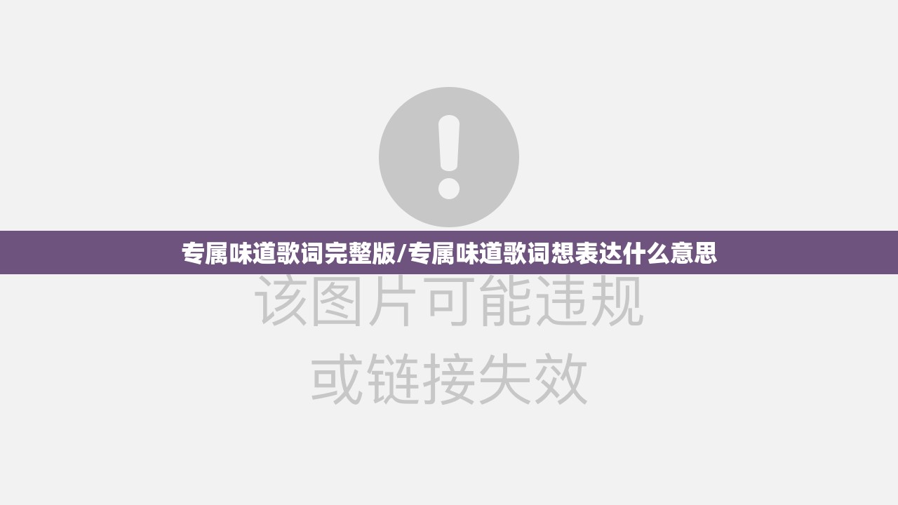 专属味道歌词完整版/专属味道歌词想表达什么意思