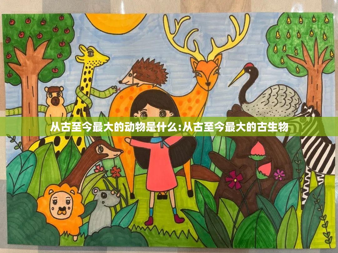 从古至今最大的动物是什么:从古至今最大的古生物