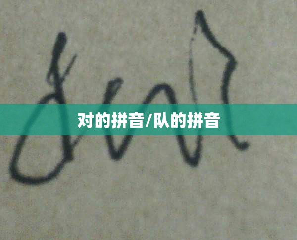 对的拼音/队的拼音