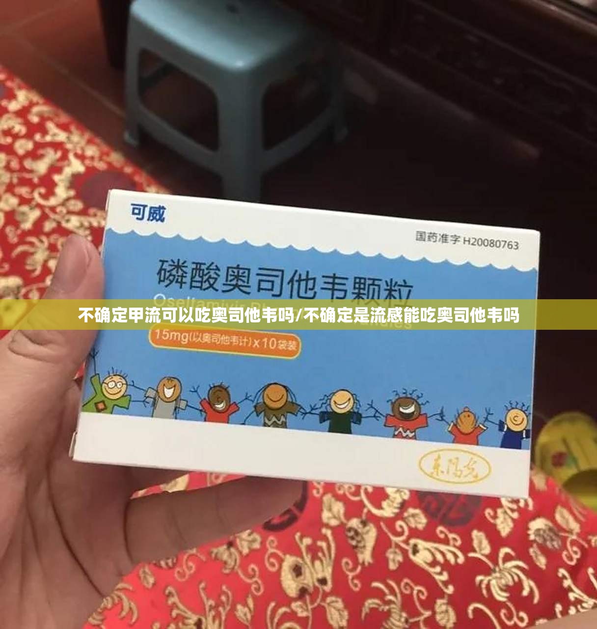 不确定甲流可以吃奥司他韦吗/不确定是流感能吃奥司他韦吗