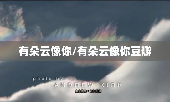 有朵云像你/有朵云像你豆瓣