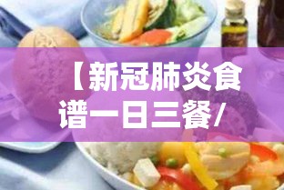 【新冠肺炎食谱一日三餐/新冠肺炎食谱一日三餐图片】