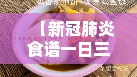 【新冠肺炎食谱一日三餐/新冠肺炎食谱一日三餐图片】